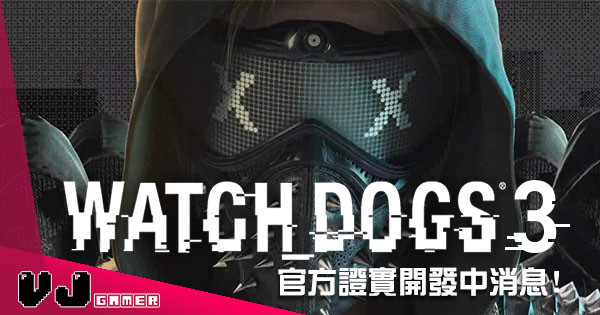 Ubisoft 意外親證《Watch Dog 3》開發中消息！