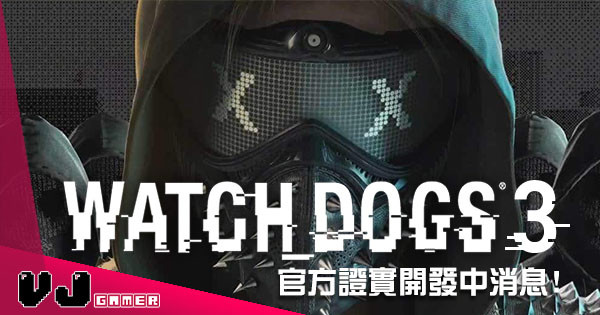 Ubisoft 意外親證《Watch Dog 3》開發中消息! Ubisoft 意外親證《Watch Dog 3》開發中消息!