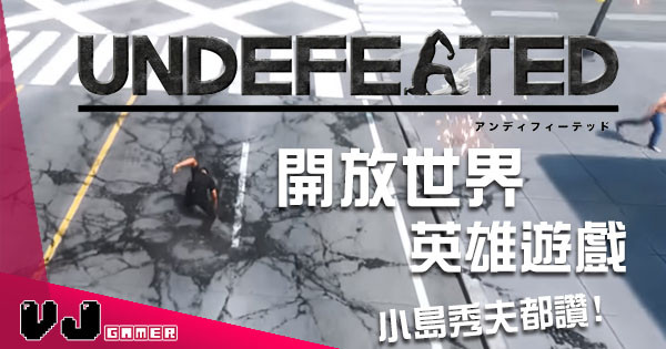 小島秀夫都話正 開放世界英雄遊戲《Undefeated》體驗版有得玩啦！
