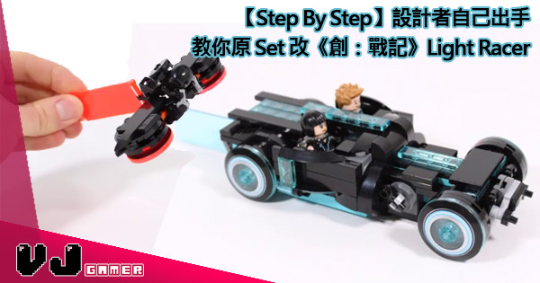 【Step By Step】設計者自己出手教你原 Set 改《創：戰記》Light Racer