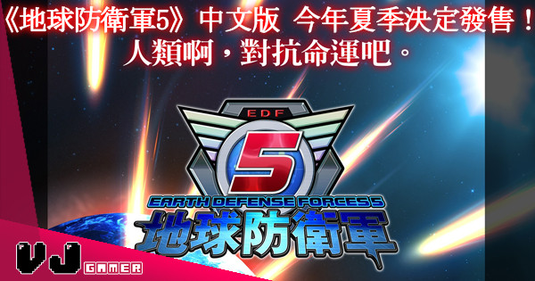 【又保衛地球啦！】《地球防衛軍5》中文版 今年夏季決定發售！