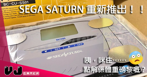 【送禮一流】惡搞味濃！SEGA Saturn……造型嘅體重磅登場！
