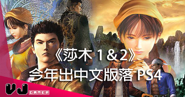 【雖然《莎木 3》未有影】一代 Game 王《莎木 1＆2》今年出 PS4 中文版！