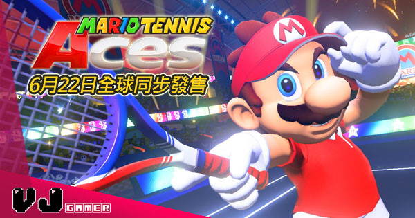 【準備掟爛Joy-Con】《Mario Tennis Ace》6月22日全球同步發售 【準備掟爛Joy-Con】《Mario Tennis Ace》6月22日全球同步發售