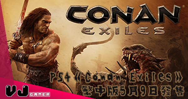 【超大尺度生存遊戲】PS4《Conan Exiles》繁中版5月9日發售