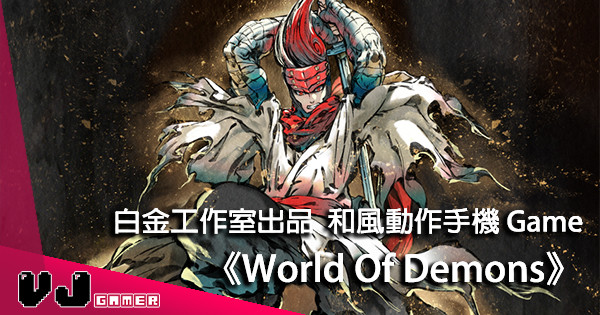 【白金出品必屬良品】和風動作遊戲《World of Demons》即將登錄 iOS & Android