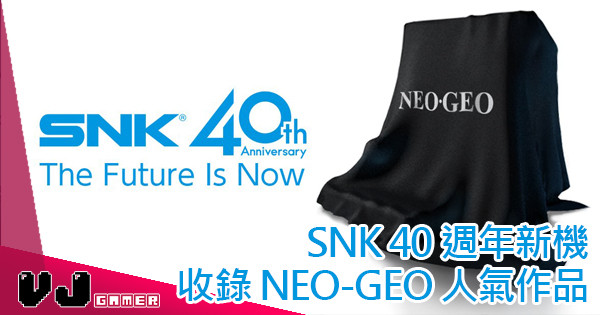 【月光寶盒退散】SNK 40 週年新機 收錄 NEO-GEO 人氣作品