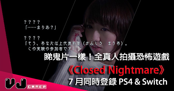 【夏日涼浸浸】全部真人實地拍攝恐怖解謎遊戲《Closed Nightmare》7月上市 【夏日涼浸浸】全部真人實地拍攝恐怖解謎遊戲《Closed Nightmare》7月上市