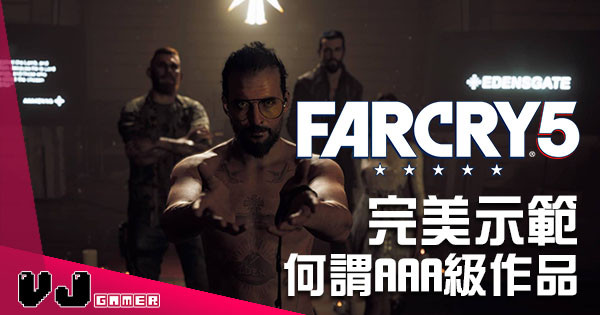 【遊戲評測】精彩絕倫警世作品《Far Cry 5》完美演繹末世邪教
