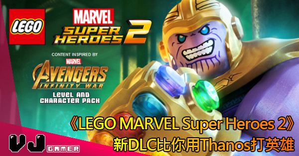 【最強角色】《LEGO MARVEL Super Heroes 2》新DLC比你用Thanos打英雄