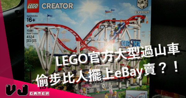 【又四千幾件】LEGO官方大型過山車 偷步比人擺上eBay賣？！