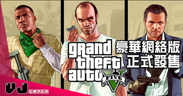 史上最賺錢遊戲《GTA》推出完整合集 新手入坑係時候啦 史上最賺錢遊戲《GTA》推出完整合集 新手入坑係時候啦