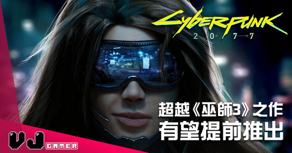 超越《巫師 3》之作 《Cyberpunk 2077》有望提前推出！