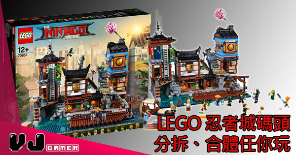 【大結合】LEGO 忍者城碼頭 分拆、合體任你玩 【大結合】LEGO 忍者城碼頭 分拆、合體任你玩