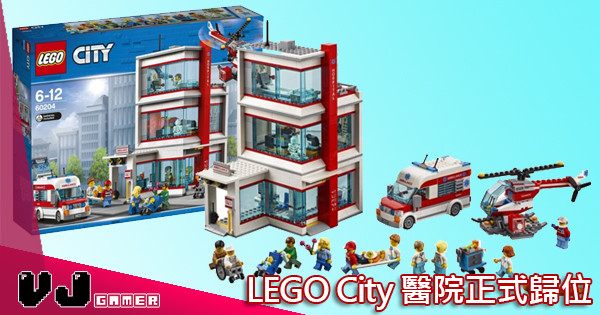 【終於返嚟】LEGO City 醫院正式歸位 【終於返嚟】LEGO City 醫院正式歸位