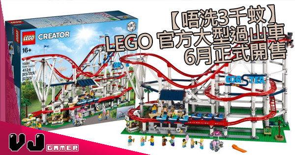 【唔洗3千蚊】LEGO 官方大型過山車6月正式開售
