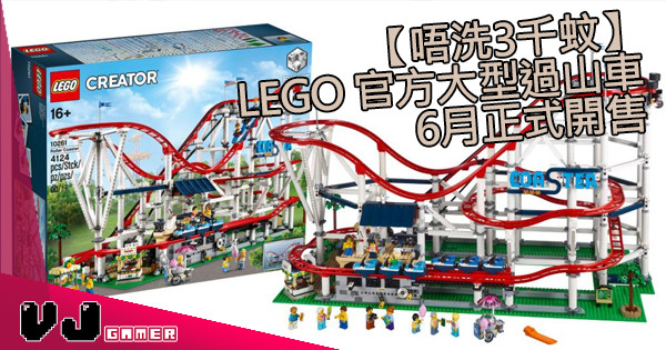 【唔洗3千蚊】LEGO 官方大型過山車6月正式開售 【唔洗3千蚊】LEGO 官方大型過山車6月正式開售