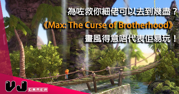 【遊戲感想】兄友弟恭（？）腦力動作遊戲《Max: The Curse of Brotherhood》超好玩