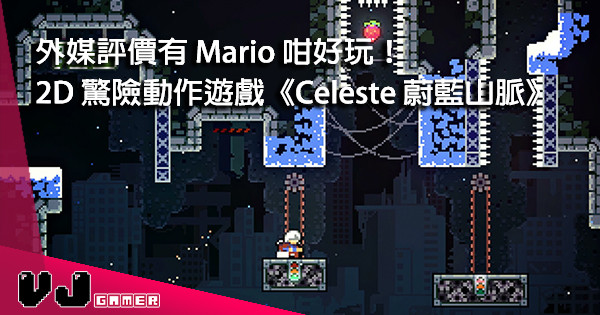 【2D 少女登山記】IGN 今年首個滿分評價遊戲《Celeste 蔚藍山脈》5月10日登錄 Switch