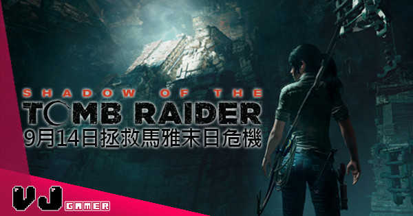 《Shadow of the Tomb Raider》繁中版 9月14日拯救馬雅末日危機