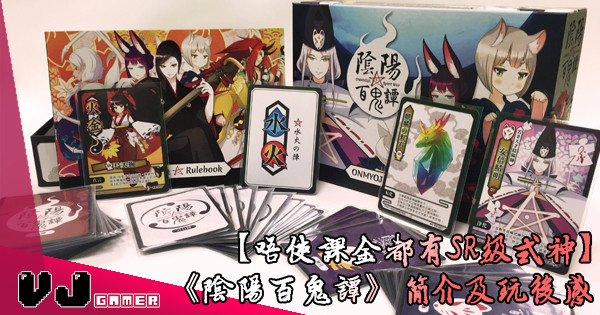 【唔使課金都有SR級式神】《陰陽百鬼譚》簡介及玩後感 【唔使課金都有SR級式神】《陰陽百鬼譚》簡介及玩後感