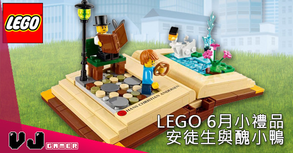 【期間限定】LEGO 6月小禮品 安徒生與醜小鴨 【期間限定】LEGO 6月小禮品 安徒生與醜小鴨