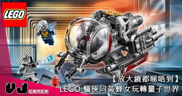 【放大鏡都睇唔到】LEGO 蟻俠同黃蜂女玩轉量子世界