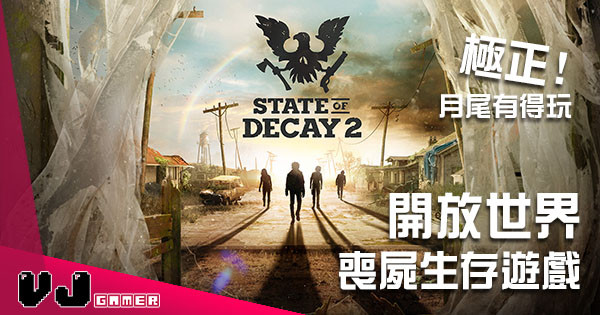 開放世界喪屍生存大作《State of Decay 2》邊走佬邊種野好忙碌! 開放世界喪屍生存大作《State of Decay 2》邊走佬邊種野好忙碌!