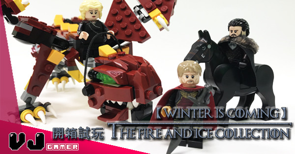【Winter is Coming】開箱試玩 The Fire And Ice Collection 【Winter is Coming】開箱試玩 The Fire And Ice Collection