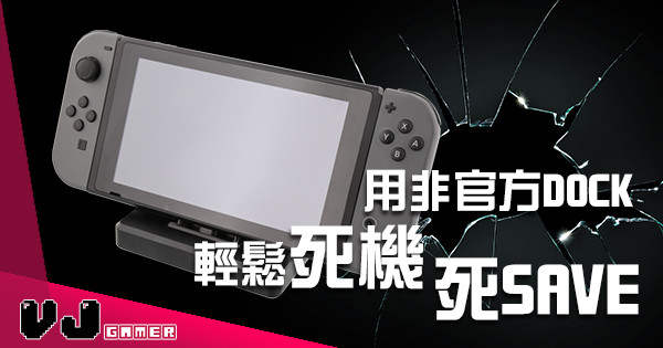 用非官方 Switch Dock 後果可大可小 死機無 Save 等閒事! 用非官方 Switch Dock 後果可大可小 死機無 Save 等閒事!