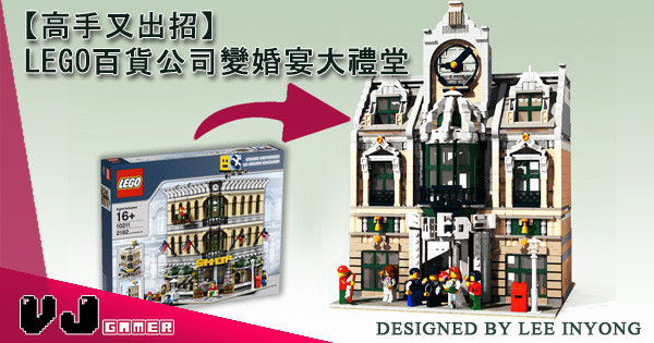 【高手又出招】LEGO百貨公司原Set變婚宴大禮堂 【高手又出招】LEGO百貨公司原Set變婚宴大禮堂