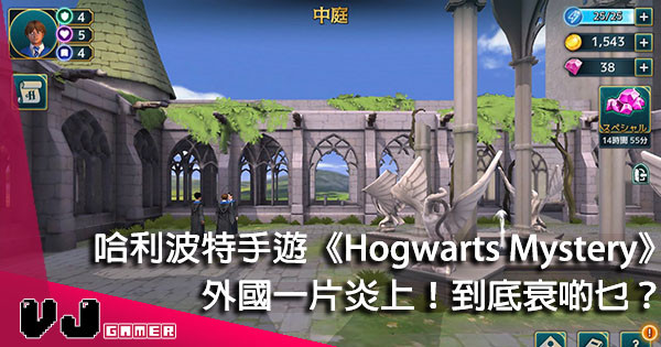 【衰在逼人課金】手遊《Harry Potter：Hogwarts Mystery》外國玩家評價炎上！