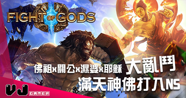 【我佛你】佛祖、關公、濕婆、耶穌大亂鬥 《眾神之戰 Fight of Gods》打到上 NS! 【我佛你】佛祖、關公、濕婆、耶穌大亂鬥 《眾神之戰 Fight of Gods》打到上 NS!