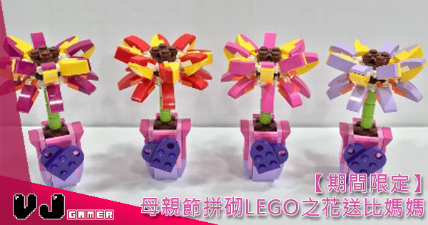 【期間限定】母親節拼砌LEGO之花送比媽媽 【期間限定】母親節拼砌LEGO之花送比媽媽