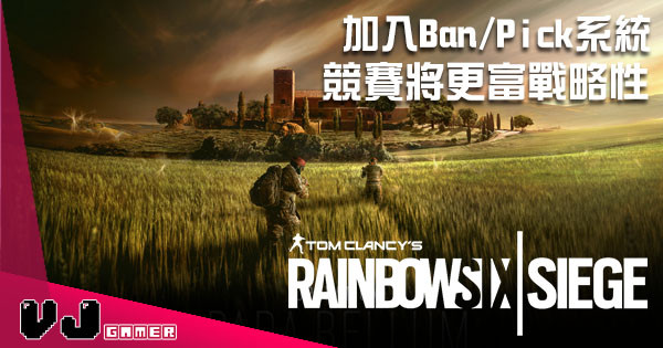 越黎越有競技味《Rainbow Six Siege》新改版將加入 Ban/Pick 系統！