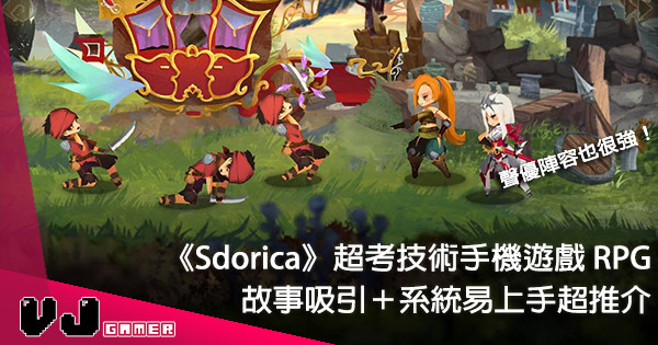 【大坑介紹】Rayark 新手機遊戲《Sdorica 萬象物語》戰術 RPG 人設靚系統正！