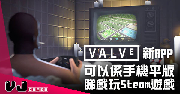 用 Valve 新 App「Steam Link」以後就可以係手機/平板度玩 Steam Game