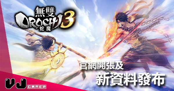《無雙 OROCHI 蛇魔 3》新資料公布 角色總數達 170人及新要素「神術」 《無雙 OROCHI 蛇魔 3》新資料公布 角色總數達 170人及新要素「神術」
