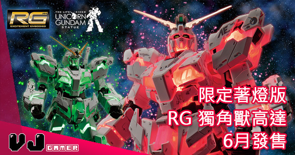 【可能性之獸】限定著燈版 RG RX-0 Unicorn Gundam 6月發售