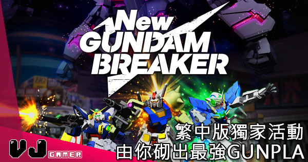 《New GUNDAM BREAKER》繁中版獨家活動！由你砌出最強GUNPLA！