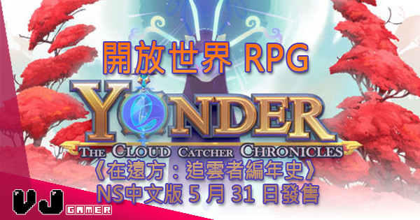 開放世界 RPG《在遠方：追雲者編年史》 NS中文版 5 月 31 日發售