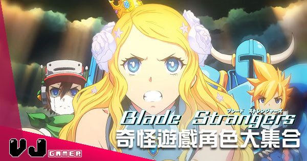 奇怪遊戲角色大集合!《Blade Strangers》今個夏季打餐飽! 奇怪遊戲角色大集合!《Blade Strangers》今個夏季打餐飽!