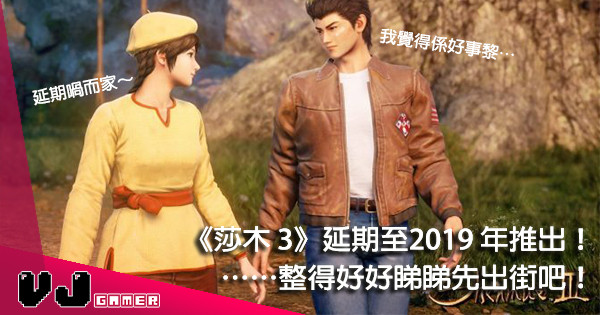 【可能係好事】如大家所料《莎木 3》宣佈延遲至 2019 年推出 【可能係好事】如大家所料《莎木 3》宣佈延遲至 2019 年推出