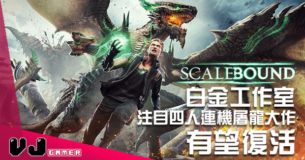XBox 秘密武器?《Scalebound》無聲無息地重返 Online Store! XBox 秘密武器?《Scalebound》無聲無息地重返 Online Store!
