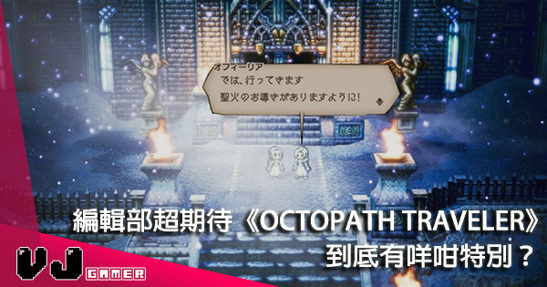 【七月巨作】Switch 多路線 RPG《OCTOPATH TRAVELER》點解令人咁期待？