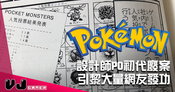《Pokemon》設計師拋磚初代未使用精靈 引黎大量網友發功 《Pokemon》設計師拋磚初代未使用精靈 引黎大量網友發功