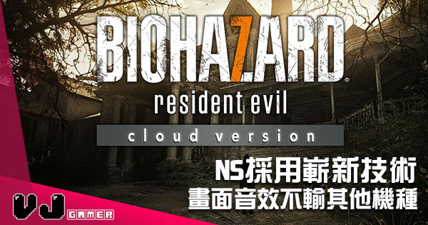 Nintendo Switch 終於《Biohazard 7》玩！ 但係購買流程都幾煩！