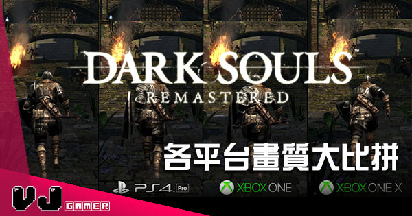 《Dark Souls Remastered》即將推出 又係時候比拼各版本畫質優劣