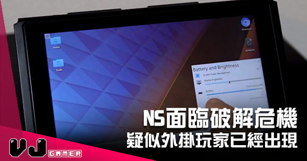 Nintendo Switch 面臨破解危機 疑似外掛玩家已經出現 Nintendo Switch 面臨破解危機 疑似外掛玩家已經出現