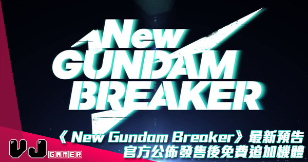 【佛心】《New Gundam Breaker》最新預告 官方公佈發售後免費追加機體 【佛心】《New Gundam Breaker》最新預告 官方公佈發售後免費追加機體